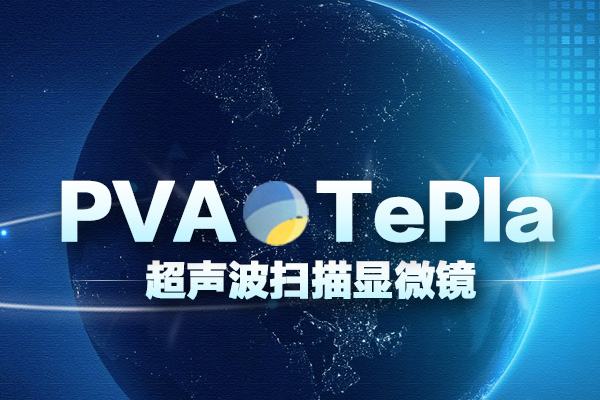 德国超声波扫描显微镜的技术